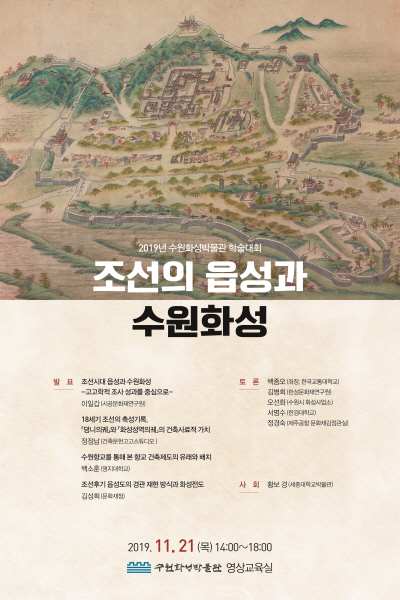 ‘조선의 읍성과 수원화성’ 학술대회 포스터 ⓒ수원시청