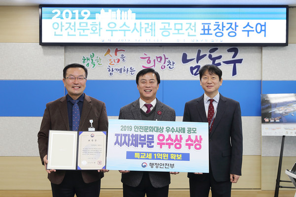 인천 남동구는 행정안전부에서 개최한 ‘2019 안전문화대상 우수사례 공모전’에서 우수상을 수상했다./ ⓒ남동구