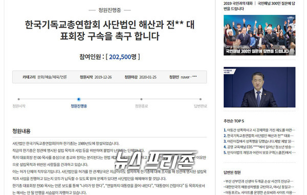 청와대 국민청원 홈페이지에 등록된 ‘한국기독교총연합회 사단법인 해산과 전** 대표회장 구속을 촉구 합니다’라는 제목의 글 ⓒ청와대 국민청원 홈페이지 캡처