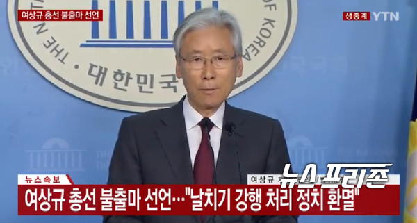 자유한국당 여상규 법사위원장은 2일 국회 정론관에서 기자회견을 갖고 21대 총선 불출마를 선언했다. /사진은 YTN 뉴스 갈무리