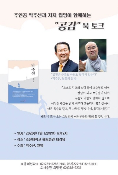 박주선 의원, 저서 ‘박주선’의 저자 월명 스님과 북 토크 개최
