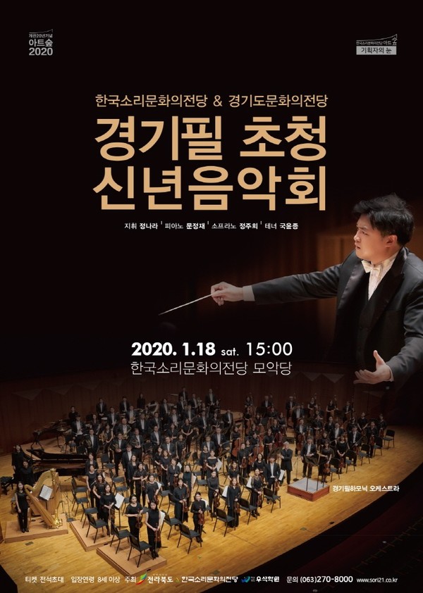 '경기필 초청 2020 신년음악회' 포스터