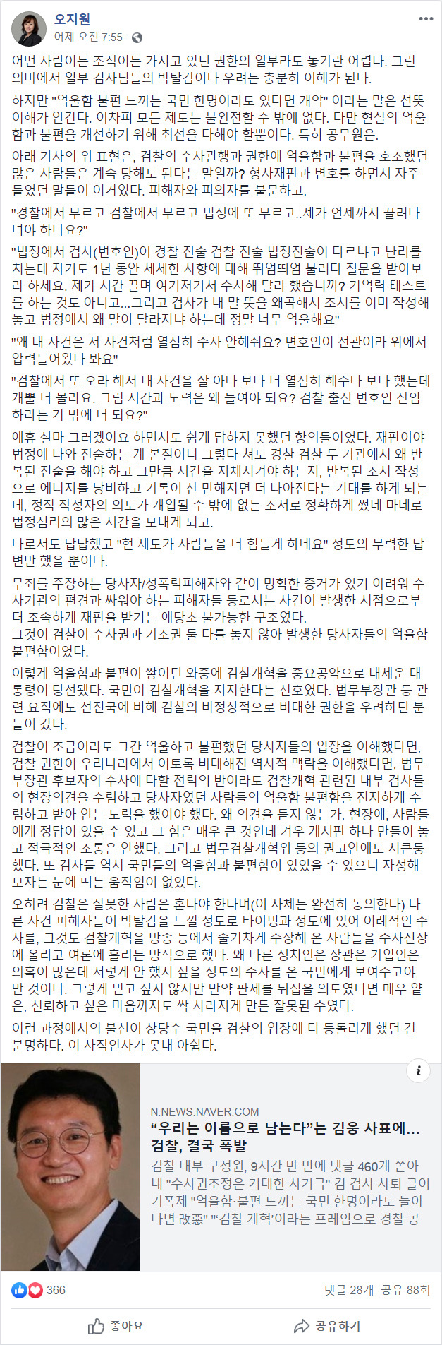 김웅 부장검사 기사를 링크한 오지원 변호사 페이스북