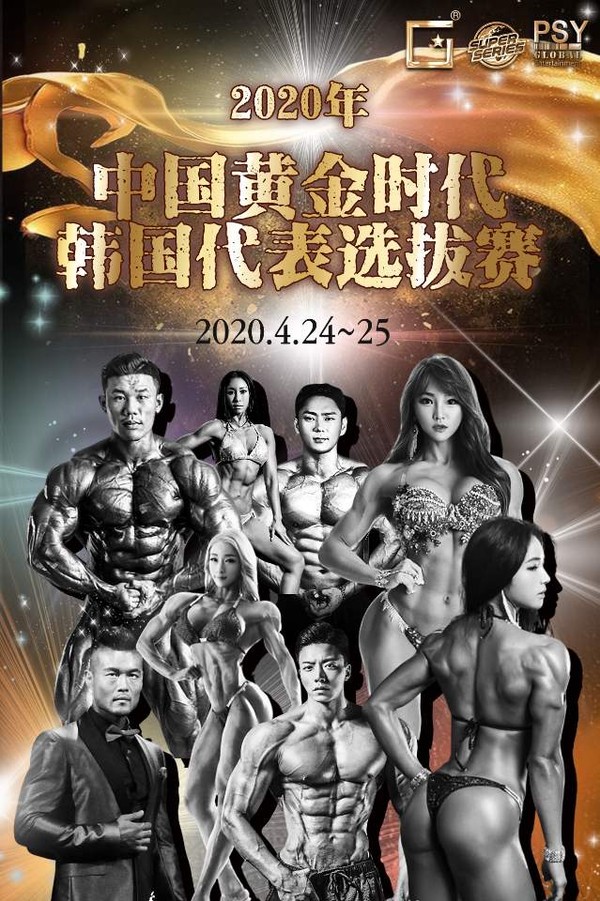 2020년 중국 황금시대 한국대표 선발전 포스터 ⓒ황금시대 코리아 제공