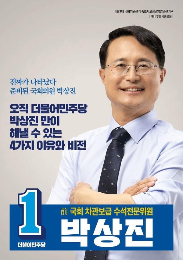 박상진 국회의원 예비후보 홍보물