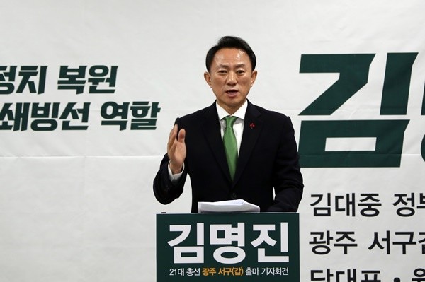 김명진 광주 서구 갑 국회의원 예비후보