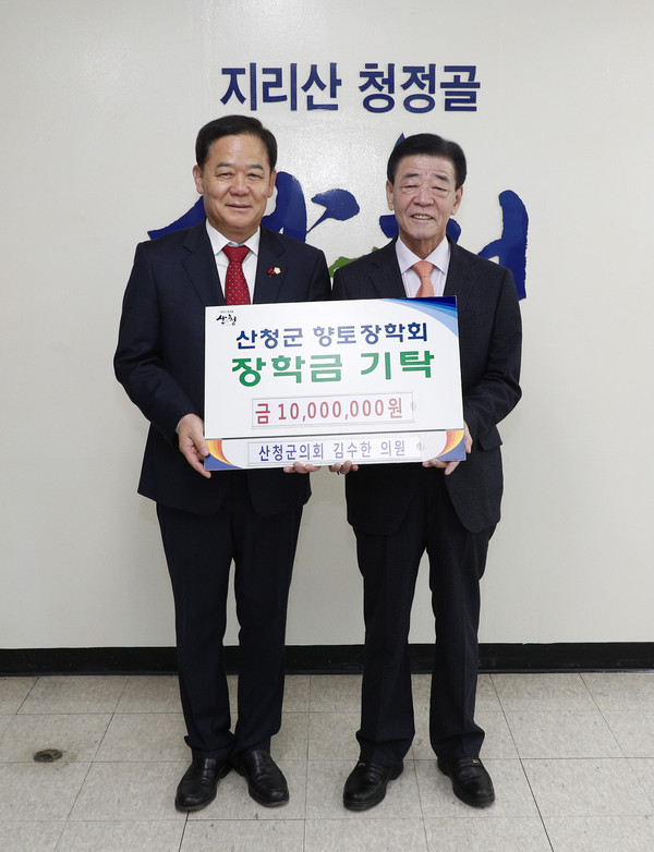 산청군의회 김수한의원이 지난 10년간 매년 1000만원씩 1억원의 향토장학금을 기탁했다./ⓒ산청군
