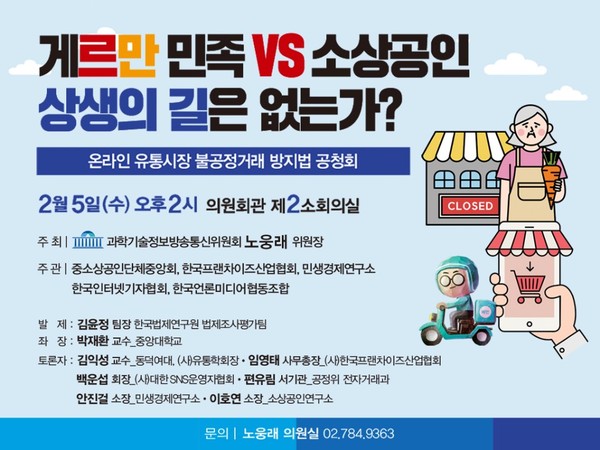 한국인터넷기자협회, 노웅래 국회 과방위원장과 "게르만 민족 vs. 소상공인, 상생의 길은 없는가" 공청회 개최
