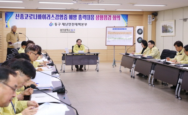 신종 코로나바이러스 감염증 대응상황 점검회의/ⓒ광주 동구청