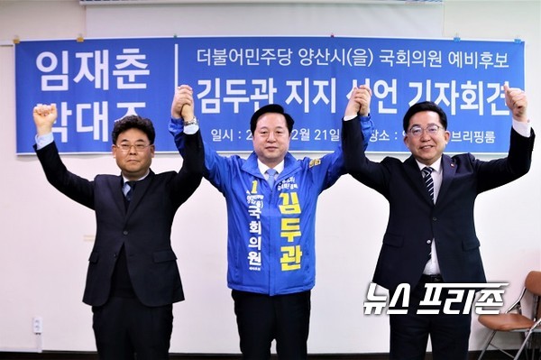 21일 양산시(을) 임재춘·박대조 예비후보가 사퇴를 선언하고 김두관 후보를 지지했다.