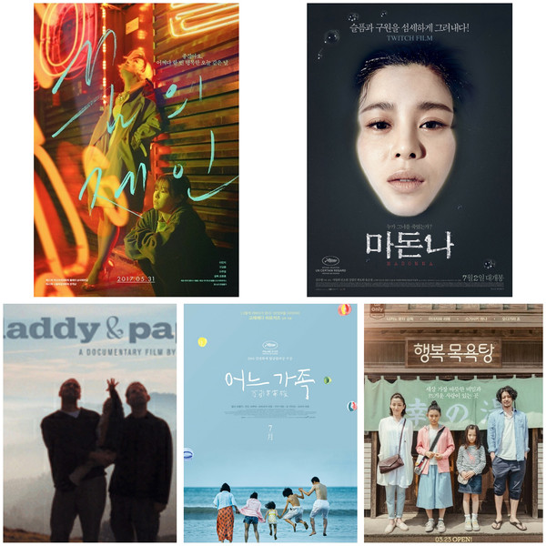 영화 포스터 (윗줄 왼쪽부터)꿈의제인(2016), 마돈나(2015), 대디앤파파(2002), 어느 가족(2018), 행복목욕탕(2016) /(출처=구글이미지검색)
