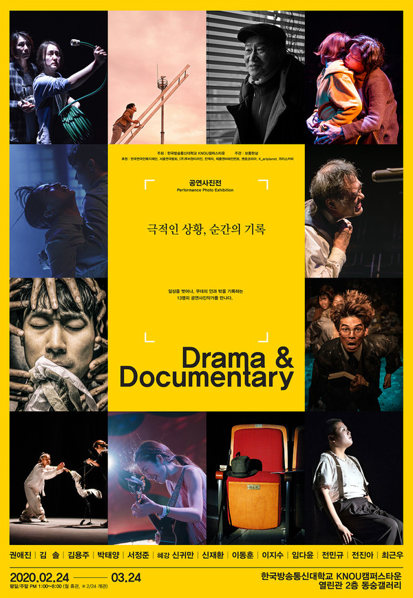 공연 사진전 'Drama&Documentary' 포스터 (제공= 보통현상)