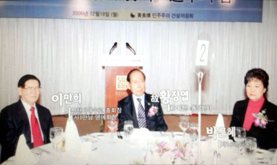 사진: 2006년 당시 박근혜  의원이 황장엽 전 북한 노동당 비서가 개최한 행사에 참석해 신천지 교주 이만희와 대화하고 있다. 사진/국민일보