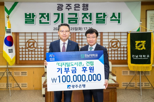 광주은행, 전남대학교 디지털도서관에 기부금 전달