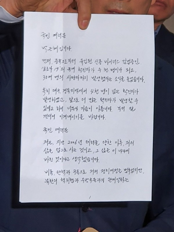 박근혜 전 대통령의 친필 메시지… 유영하 변호사 회견 중 제시 ©임두만