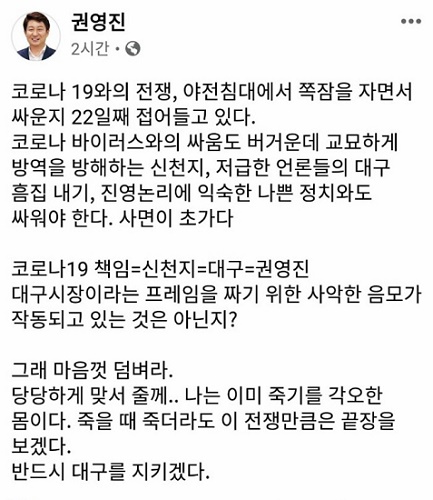 대구광역시 권영진 시장이 코로나19 상황 주장을 sns 페이스북에 올린 글