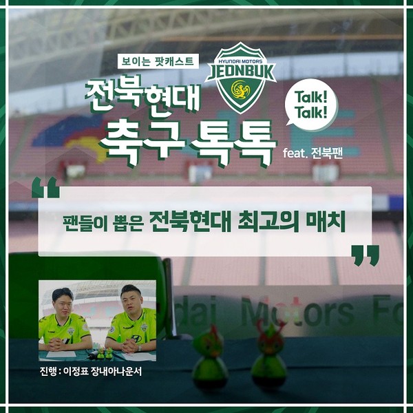 ‘전북현대 축구 톡톡’ 영상을 제작해 17일 첫 공개한다. /ⓒ전광훈 기자
