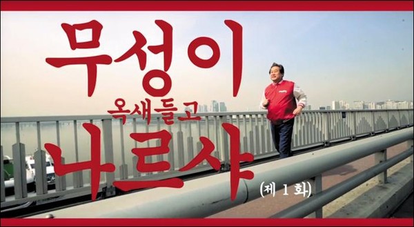 새누리당은 김무성 대표의 옥새 파동을 홍보 영상으로 만들어 선거에 이용했다. ⓒ유튜브 화면 캡처