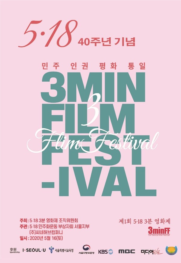 ‘5·18 3분 영화제’ 포스터 ⓒ영화제 조직위원회