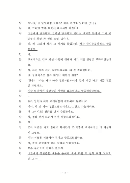 진혜원 대구지검 부부장검사가 1일 페이스북에 공개한 녹취서 일부
