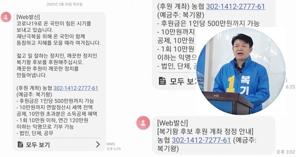 복기왕 아산갑 국회의원 후보(오른쪽 상단)와 후원회에서 발송한 후원금 모금 문자./ⓒ김형태 기자