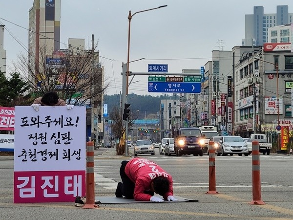 김진태 미통당 후보가 큰절을 하며 선거운동을 하는 모습. 페이스북