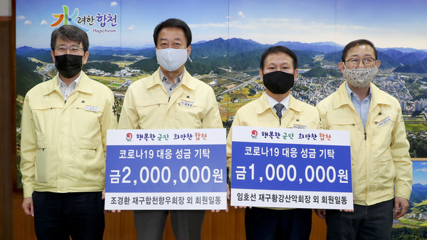 재구합천향우회 ‧ 재구황강산악회 코로나19 극복 성금 기탁