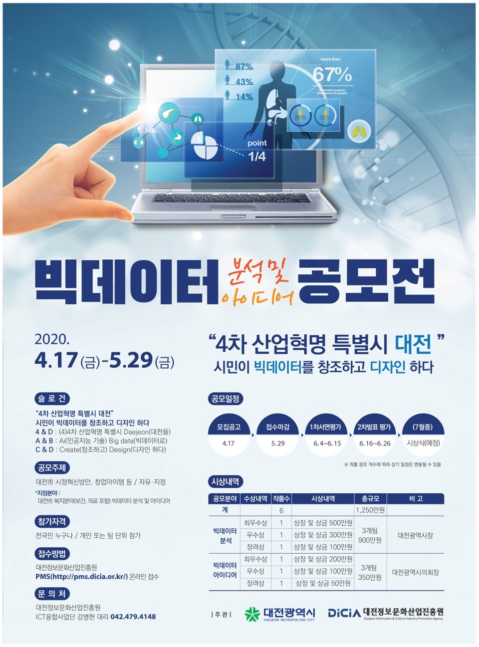대전시와 (재)대전정보문화산업진흥원은 ‘2020 빅데이터 분석 및 아이디어 공모전’을 개최한다. 대전시 2020 빅데이터 분석 및 아이디어 공모전 홍보포스터./ⓒ대전시
