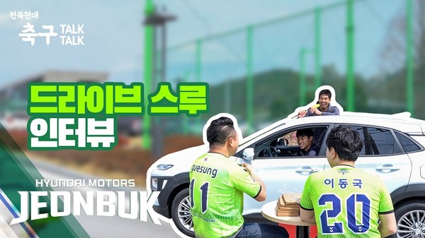 전북현대모터스축구단이 K리그 최초 ‘드라이브 스루’ 인터뷰를 진행했다고 22일 밝혔다./ⓒ전북현대모터스축구단