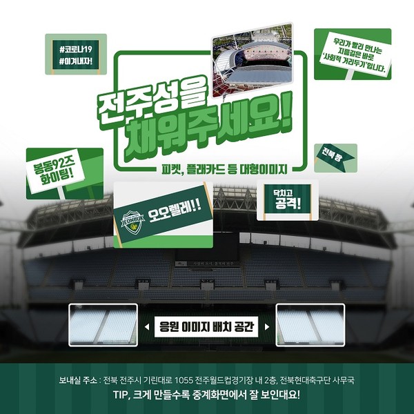 전북현대모터스축구단이 오는 5월 8일 K리그 개막전에 팬들의 함성을 대신할 수 있는 응원 메시지 캠페인을 실시한다. /ⓒ전광훈 기자