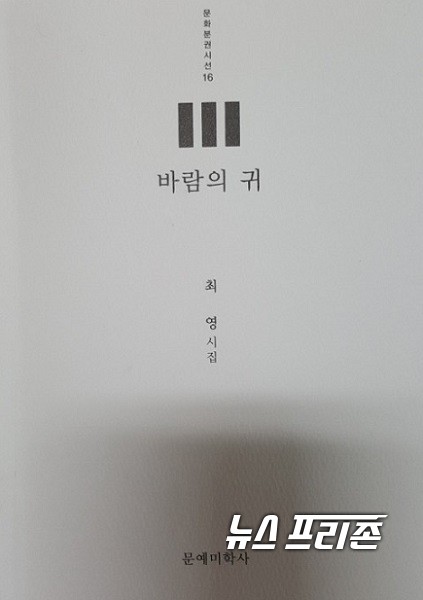 문화분권시선 16 [바람의 귀] 최영 시집 (문예미학사) / ⓒ 문해청 기자
