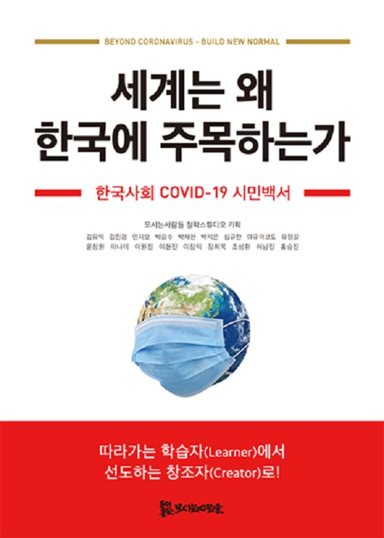 ‘세계는 왜 한국에 주목하는가: 한국사회 COVID-19 시민백서’