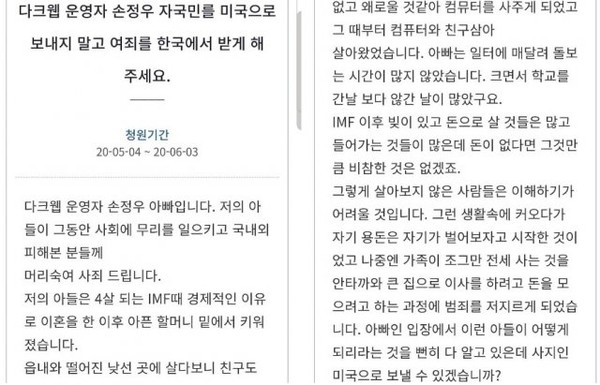 청와대 국민청원 게시판에 지난 4일 올라온 손정우 부친의 청원글