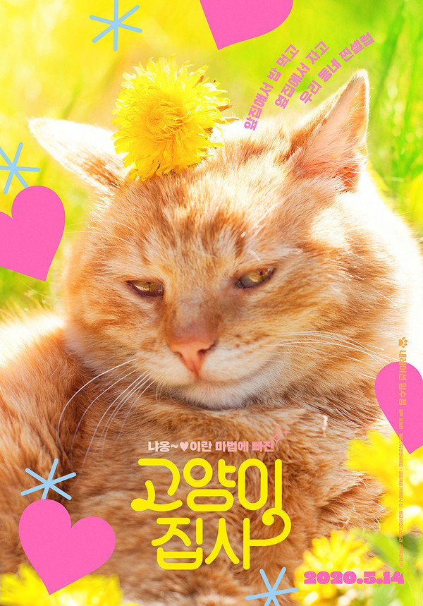 "고양이 집사" 포스터 | 사랑스러운 '레니'는 이희섭 감독의 사랑스런 동거묘이다. /(제공=홍보사 렌)