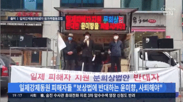 사진: 윤미향 사퇴촉구 기자회견을 하는 강제동원피해자단체 회원들(TV조선 뉴스화면 갈무리)