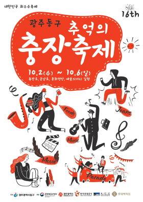 2019년 제16회 충장축제 포스터/ⓒ광주 동구청