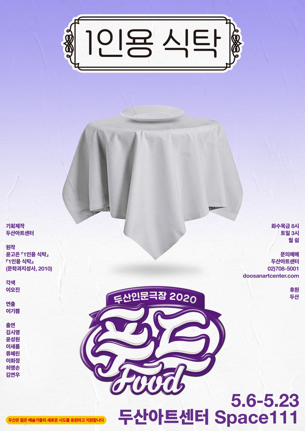 '1인용 식탁' 포스터 /(제공=두산아트센터)