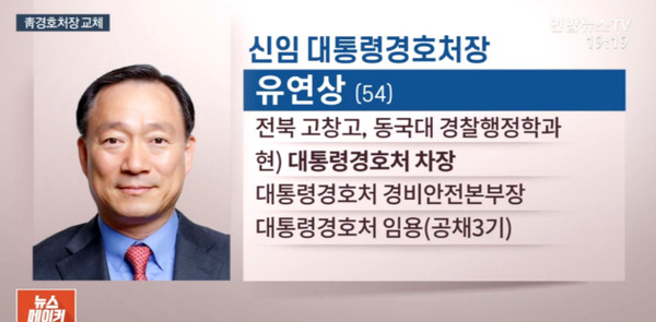 신임 대통령경호처장으로 임명된 유연상 차장. 사진 연합뉴스TV  갈무리