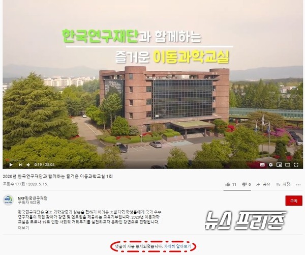 한국연구재단(NRF)은 ‘한국연구재단과 함께하는 즐거운 이동과학교실’로 추진하고 있는 일부 콘텐츠를 공개한 가운데 댓글 기능 등 미비점이 발생해 즉시 개선했다./ⓒ이기종 기자