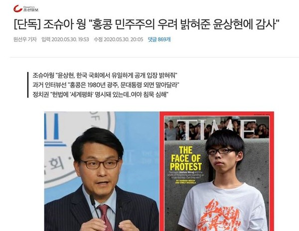 5월 30일 조선일보 기사에 실린 윤상현 의원과 조슈아 웡 사무총장