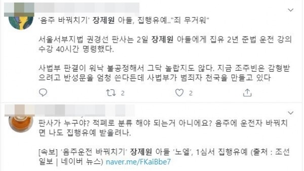 장제원 의원의 아들 장용준 씨 판결에 대한 SNS 반응 /SNS 캡쳐