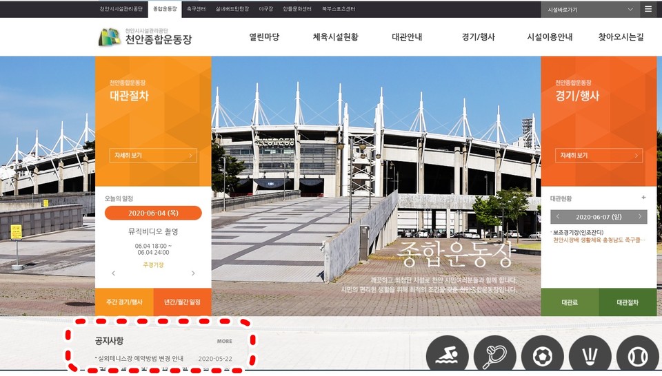 천안시시설관리공단 홈페이지 '종합운동장'과 온라인 예약시스템 운영 공지./ⓒ김형태 기자