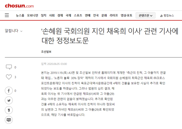 6월 5일 조선일보의 손혜원 전 의원 관련 정정보도
