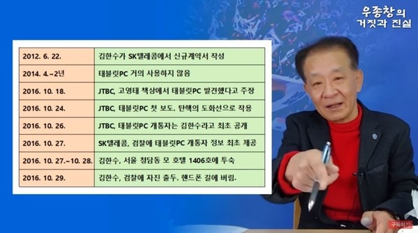 우종창 전 월간조선 기자가 운영하는 '우종창의 거짓과 진실' 유튜브 화면
