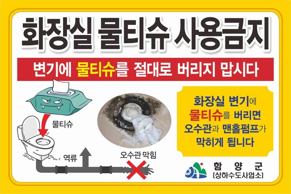 함양군 공공하수처리시설 '물티슈·핸드타올' 사용 주의 < 부산·울산·경남 < 전국 < 기사본문 - 뉴스프리존