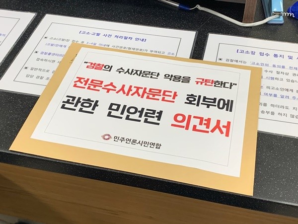 '민주언론시민연합'이 23일 서울중앙지검과 법무부에 전달한 의견서. 사진제공/민주언론시민연합