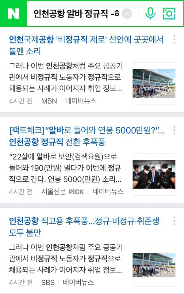 카톡방에 올라온 '가짜뉴스'를 그대로 기사화해 포털에 올린 매체들. 단 서울신문 한 곳만  팩트체크했다.