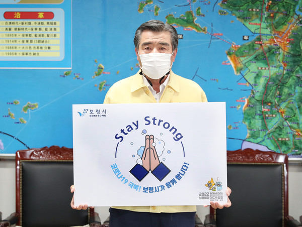 김동일 보령시장이 코로나19 극복‘스테이 스트롱 캠페인’에 참여했다.©보령시청