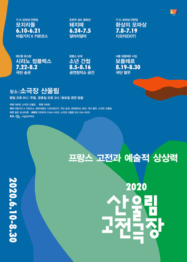 2020 산울림 고전극장 포스터 /(제공=극단 산울림)