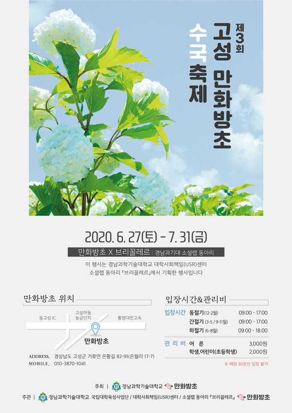 고성만화방초 수국 축제 홍보 포스터./ⓒ국립 경남과학기술대학교